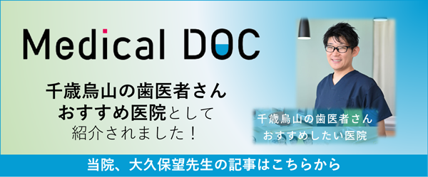 千歳烏山の歯医者さんおすすめ医院として紹介されました