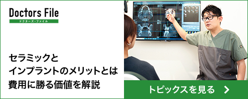 ドクターズファイル セラミックとインプラントのメリットとは